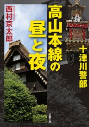 十津川警部 高山本線の昼と夜