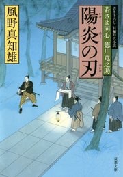 若さま同心 徳川竜之助 4 陽炎の刃