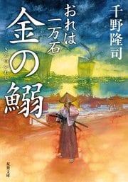 おれは一万石 17 金の鰯