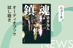 『正体』『悪い夏』が映画化で話題の染井為人の社会派サスペンス『鎮魂』。そのオーディオブック冒頭部分を無料で公開！:イメージ