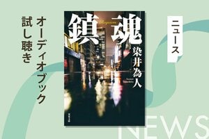 『正体』『悪い夏』が映画化で話題の染井為人の社会派サスペンス『鎮魂』。そのオーディオブック冒頭部分を無料で公開！