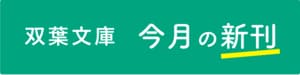 双葉文庫　今月の新刊