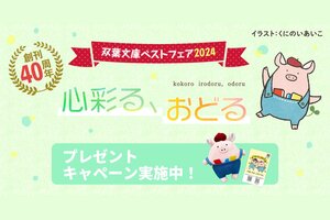 たばぶーオリジナルグッズや図書カードが当たるキャンペーン実施中！「双葉文庫ベストフェア2024」開催のお知らせ