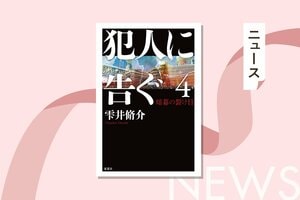 あの熱狂を覚えているか！　読書メーター第1位を獲得した、警察小説の金字塔シリーズがついに堂々の完結　『犯人に告ぐ４　暗幕の裂け目』雫井脩介