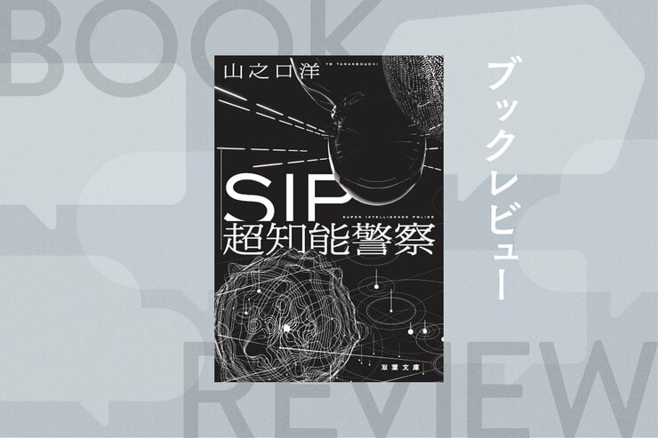 存在しないはずの警察庁“副長官”に呼び出された科警研の技術者は、一見すると何の繋がりもない３つの異なる事件の検証を命じられる　『SIP 超知能警察』山之口洋の画像