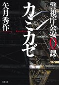 警視庁公安0課 カミカゼ:書影