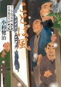 下谷稲荷町自身番日月抄 【四】 ことば風:書影