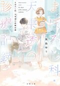 まぼろし科・天雫透の診療記録:書影