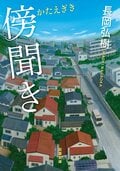 傍聞き:書影