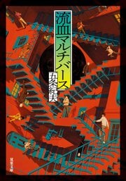 流血マルチバース