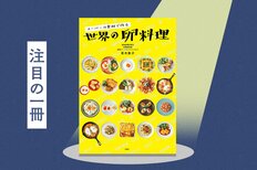 きょう卵食べた？　毎朝同じメニューになりがちな卵料理が、世界各地のスパイスや食文化と出会えば、食卓は毎日が小さな冒険に　『スーパーの食材で作る　世界の卵料理』青木敦子:イメージ