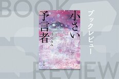 その地の歴史は、そこに住んだ者たちの足跡の積み重ねで出来上がっている。北海道開拓という歴史が生んだ大人の童話　『小さい予言者』浮穴みみ:イメージ