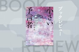 その地の歴史は、そこに住んだ者たちの足跡の積み重ねで出来上がっている。北海道開拓という歴史が生んだ大人の童話　『小さい予言者』浮穴みみ:イメージ