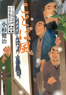 下谷稲荷町自身番日月抄 【四】 ことば風