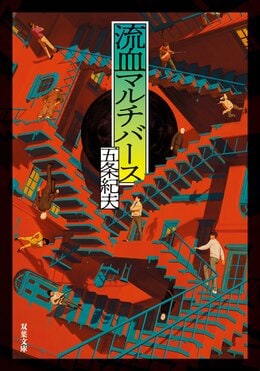 流血マルチバース