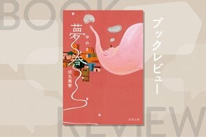 子供のように純粋で切実な気持ちを感じるショートショート集──尾崎世界観さんによる文庫解説を全文公開！『夢巻』田丸雅智:イメージ