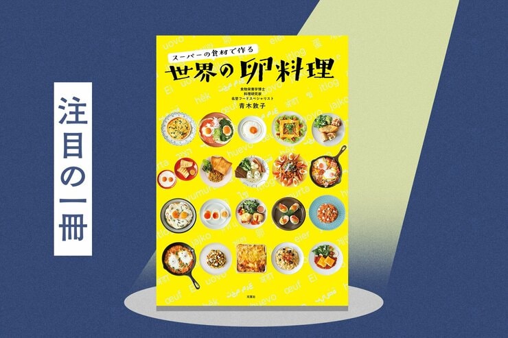 きょう卵食べた？　毎朝同じメニューになりがちな卵料理が、世界各地のスパイスや食文化と出会えば、食卓は毎日が小さな冒険に　『スーパーの食材で作る　世界の卵料理』青木敦子の画像