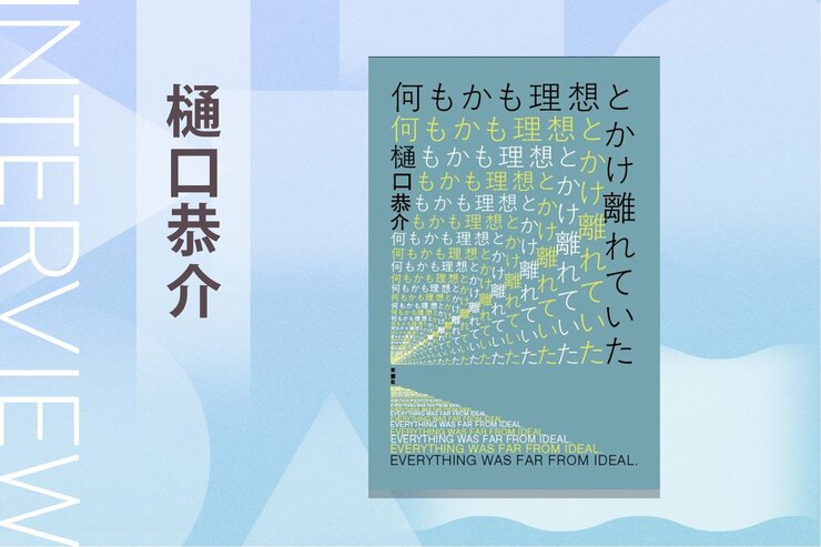 『何もかも理想とかけ離れていた』樋口恭介