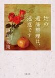 姑の遺品整理は、迷惑です（1/6）:イメージ