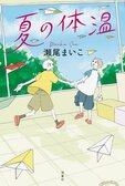「10歳から120歳までの方におススメ！」「心地よさ100％!!」……etc. 大好評につき続々重版がかかっている瀬尾まいこさんの最新刊『夏の体温』！　全国の書店員さんからお寄せいただいたコメントをご紹介いたします！:イメージ