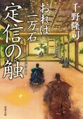 レビュー『おれは一万石 定信の触』千野隆司・著:イメージ