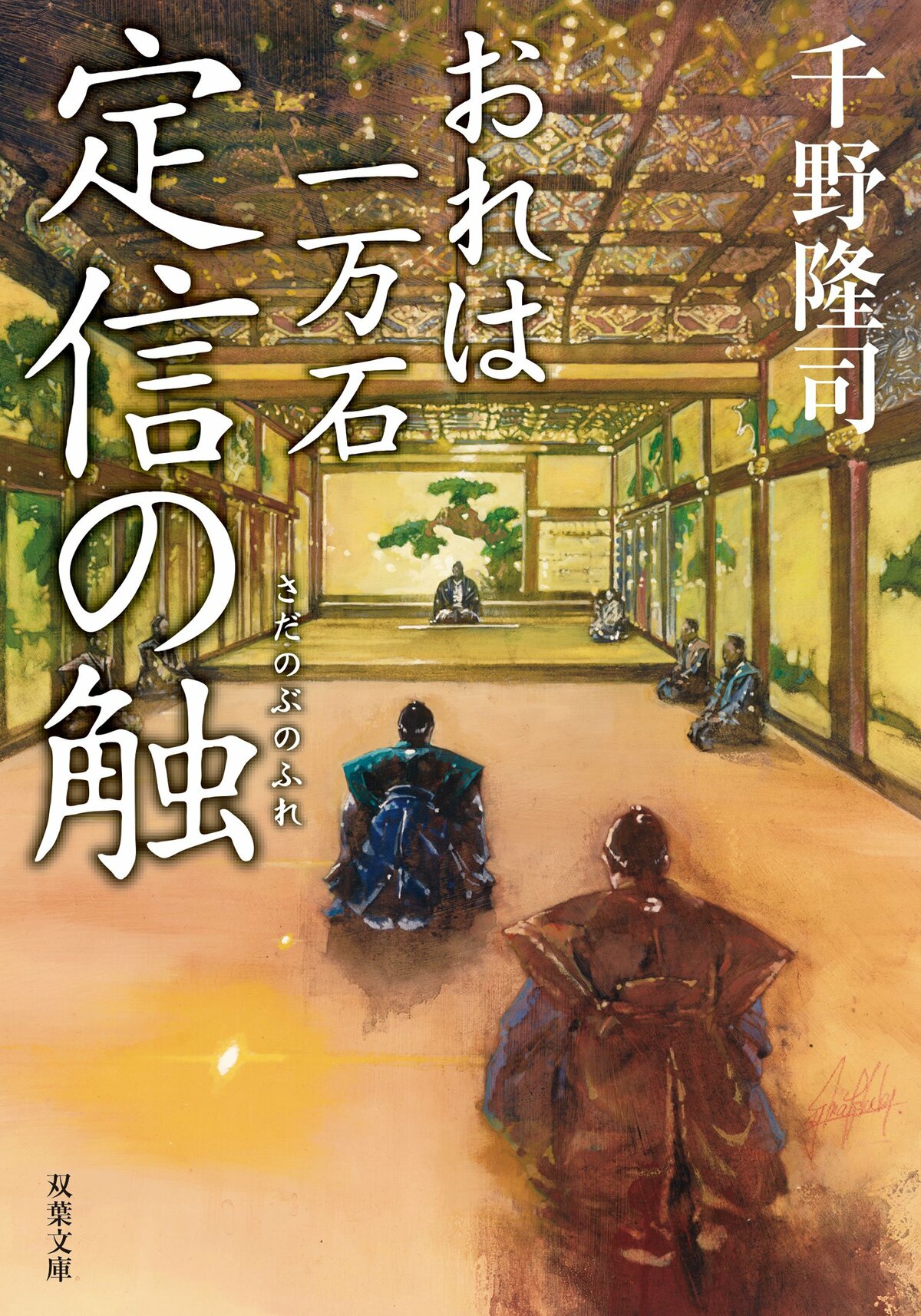 レビュー『おれは一万石 定信の触』千野隆司・著｜ブック