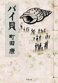 バイ貝:書影