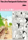 谷口ジローコレクション 19　センセイの鞄 1:書影