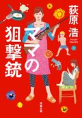 ママの狙撃銃 新装版:書影