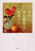 姑の遺品整理は、迷惑です