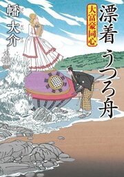 大富豪同心 30 漂着 うつろ舟