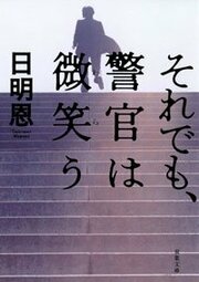 それでも、警官は微笑う