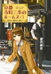 京都寺町三条のホームズ 3 浮世に秘めた想い
