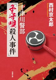 十津川警部 「子守唄殺人事件」