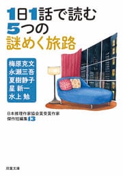 日本推理作家協会賞受賞作家 傑作短編集 13　1日1話で読む5つの謎めく旅路
