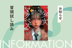 学内一の天才少女が、上演中の舞台から転落死。事故か、自殺か？　「このミス」大賞作家・降田天による学園ミステリー『少女マクベス』の冒頭が試し読みできる！:イメージ