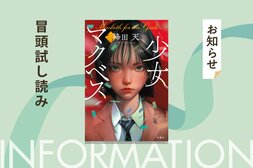 学内一の天才少女が、上演中の舞台から転落死。事故か、自殺か？　「このミス」大賞作家・降田天による学園ミステリー『少女マクベス』の冒頭が試し読みできる！:イメージ