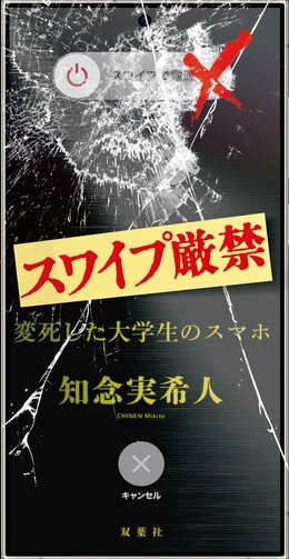スワイプ厳禁 変死した大学生のスマホ