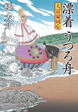 大富豪同心 30 漂着 うつろ舟