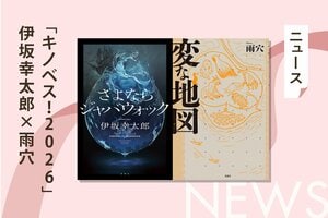 本気で推された本だけが、ここにある――「キノベス！2026」伊坂幸太郎×雨穴、紀伊國屋書店の現場から