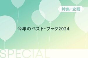 今年のベスト・ブック2024