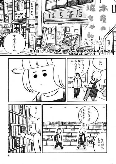 うっかり者の堀ちゃん、本屋でバイトを始める｜本屋の堀ちゃん