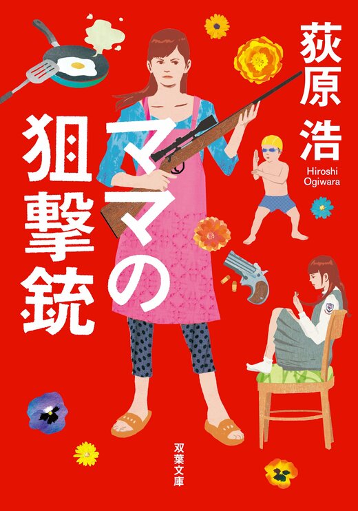 ママの狙撃銃 新装版｜COLORFUL