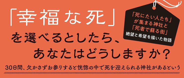30日間、欠かさずお参りすると恍惚の中で死を迎えられる神社があるという  「幸福な死」を選べるとしたら、あなたはどうしますか？  「死にたい人たち」が集まる神社と、「死者で蘇る街」を描いた連作短編集