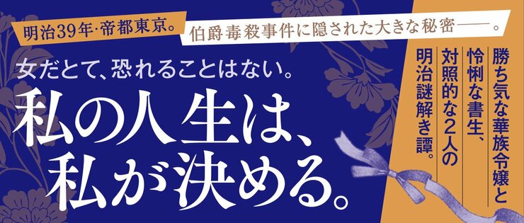 華に影 令嬢は帝都に謎を追う