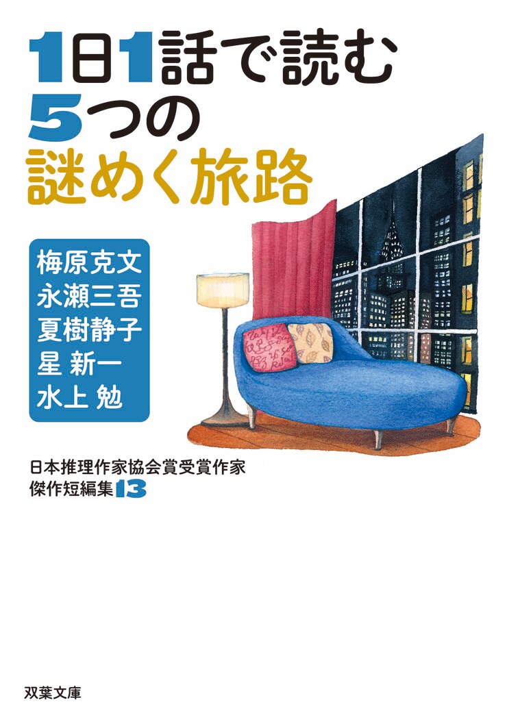 日本推理作家協会賞受賞作家 傑作短編集 13 1日1話で読む5つの謎めく旅路
