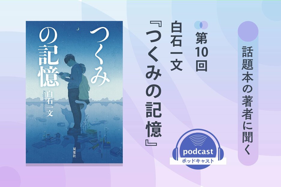 話題本の著者に聞く　第10回　白石一文さん