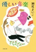 本屋大賞受賞作家・瀬尾まいこのロングセラー小説「優しい音楽」がテレビ東京系列で来春ドラマ化!!:イメージ