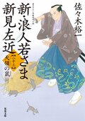 新・浪人若さま 新見左近 【二十三】 天領の鼠:書影