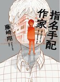 元お笑い芸人作家、渾身の傑作ミステリー！　売れない作家と不幸な美女が自殺3秒前に出会い、人生大逆転のゴーストライター作戦を開始。どん底男女が「嘘」で這い上がる奇跡の物語。『指名手配作家』藤崎 翔:イメージ